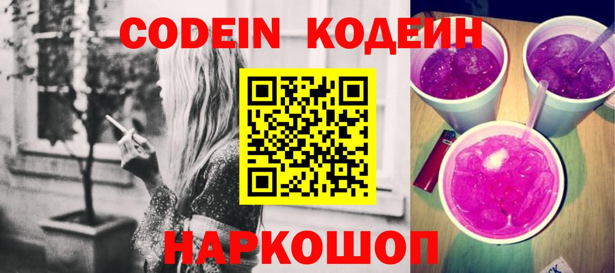 Ивантеевка  Codein напиток Lean (лин)  Вход с VPN  Кодеин Purple Drank 